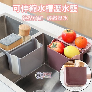 伸縮瀝水籃 水槽瀝水籃 雙吸盤瀝水架 可掛式瀝水籃 廚餘 蔬果 乾溼分離籃 瀝水架 多功能【臺灣現貨】