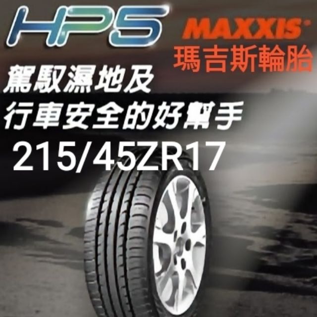 〈榮昌輪胎館〉瑪吉斯HP5 215/45ZR17輪胎 本月現金完工特價▶️換四輪送3D定位◀️