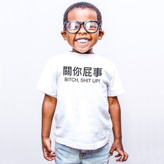 【現貨✶下殺出清】關你屁事 兒童短T 白色中文漢字童裝嬰幼兒禮物生日親子裝t 110~150cm 現貨