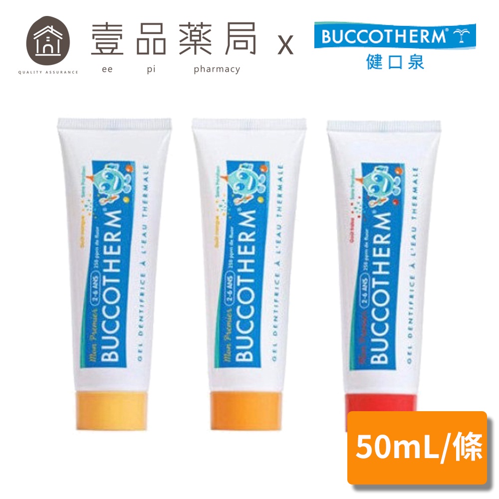 【健口泉】幼兒潔淨牙膏 50mL/條 2-6歲適用 Buccotherm