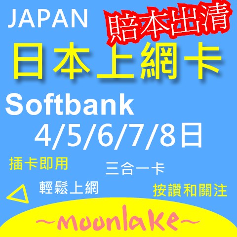 日本上網卡 4/5/6/7/8天 上網卡 日本 網卡 SIM卡 無限上網 softbank 日本網卡 吃到飽