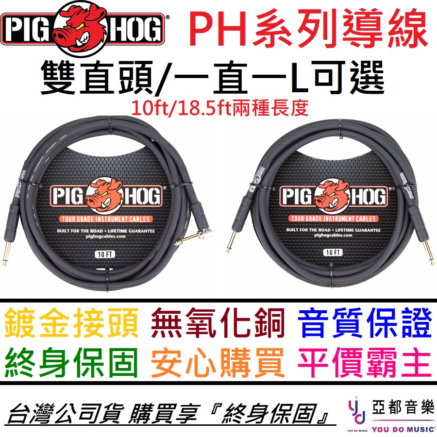 PIG HOG PH10/PH20 10ft/18.5ft 一直一L/雙直頭 電 木 吉他 貝斯 音箱 導線 3/6公尺