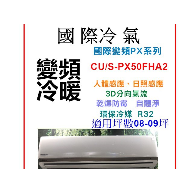 Panasonic 國際冷氣 PX變頻冷暖【CS-PX50FA2/CU-PX50FHA2】含標準安裝