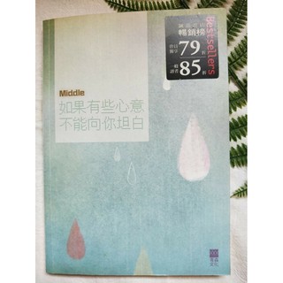 Middle《如果有些心意不能向你坦白》