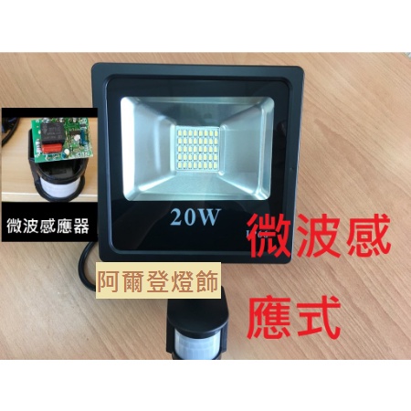 LED微波感應投射燈20w 正白光/暖白光