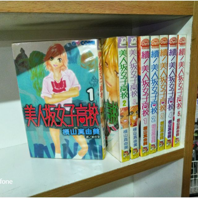 美人坂女子高校全3冊 續全5冊共8本 橫山真由美 蝦皮購物