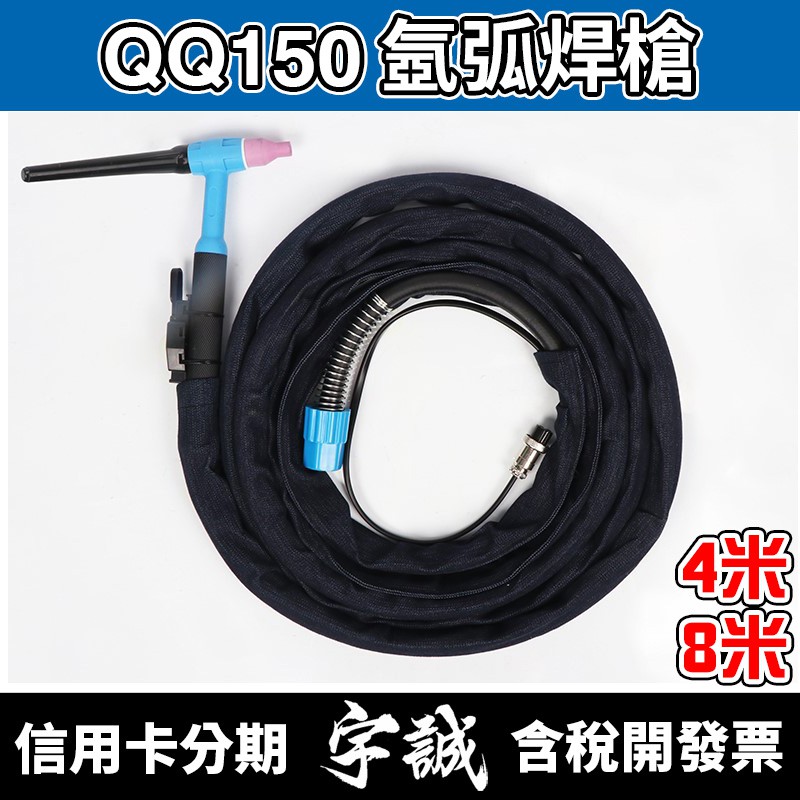 【宇誠】QQ150 氬焊槍 氬弧焊槍 TIG 氬銲電銲 氬氣槍 氣電一體 整槍 整組