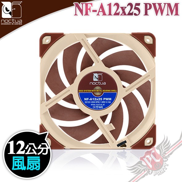 貓頭鷹 Noctua NF-A12x25 PWM SSO2 12公分 磁穩軸承AAO防震靜音扇 PC PARTY