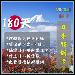 日本進口 180天喫到飽 日本DoCoMo Sim卡 日本上網絡卡 高速4g上網 日本網絡卡 日本sim卡 日本網路卡