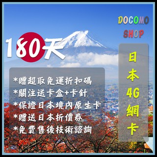 日本進口 180天吃到飽 日本DoCoMo Sim卡 日本上網卡 高速4g上網 日本網卡 日本sim卡 日本網路卡