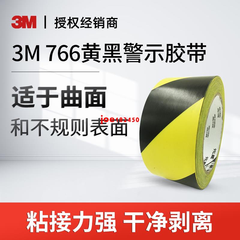 3M 766黃黑警示地板膠帶斑馬條紋標記標示線隔離膠帶可用於辦公室倉庫廠房警告標識貼