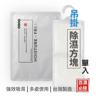 【全新包裝】 吊掛式除濕方塊-單入 除濕劑 衣櫃防潮 除濕包 鞋櫃 廚櫃 車用 浴室 掛式 清海化學 吊掛 不漏水 防黴