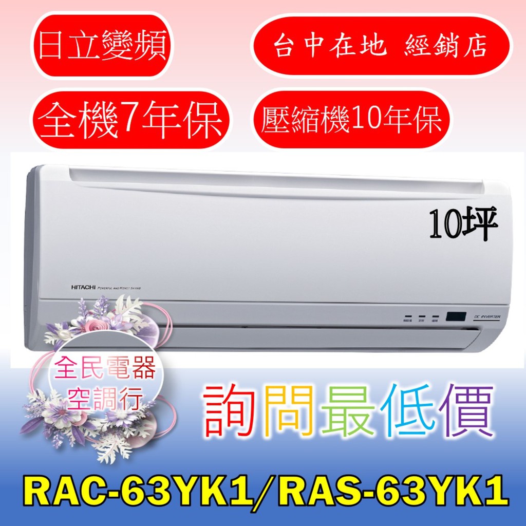 【台中專業配置，成家專案】日立精品RAC-63YK1/RAS-63YK1冷氣，另售RAC-71YK1/RAS-71YK1