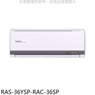 日立江森變頻分離式冷氣5坪RAS-36YSP-RAC-36SP標準安裝三年安裝保固 大型配送
