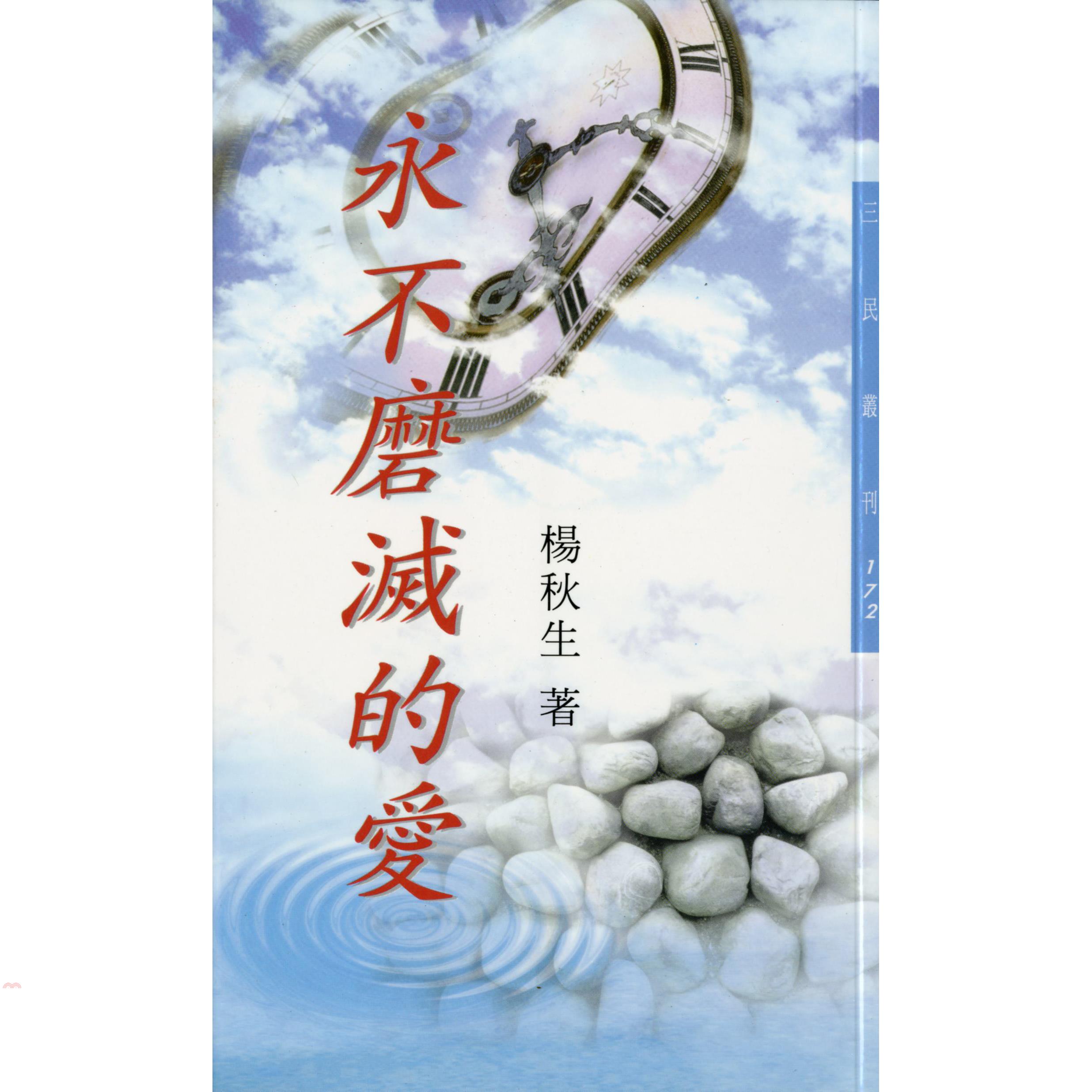 永不磨滅的愛-三民叢刊172