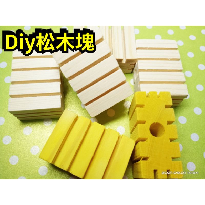 鸚鵡玩具Diy優質松木塊🍀原色/彩色歡迎選購