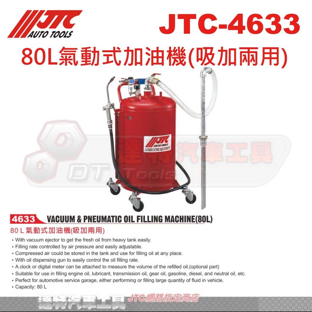 JTC-4633 80L氣動式加油機(吸加兩用)☆達特汽車工具☆JTC 4633
