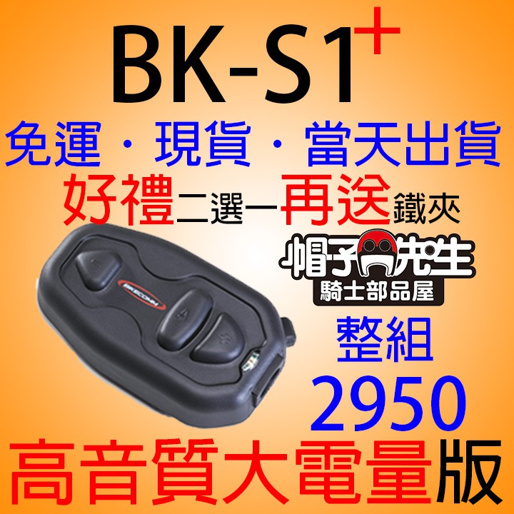 騎士通BIKECOMM＊帽子先生＊BK-S1+頂配款高音質重低音加大電量安全帽藍牙耳機頭盔藍芽耳機BKS1 PLUS