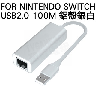 任天堂 SWITCH NS 副廠 USB有線網路卡 100M USB2.0 鋁殼銀白 WII WIIU RJ45 台中