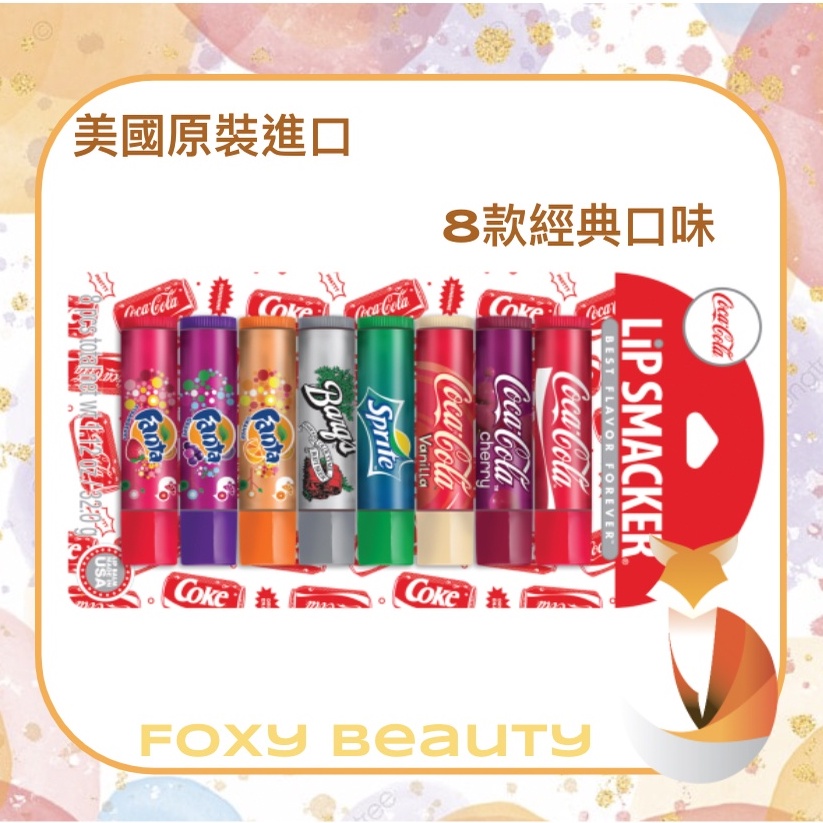 🦊＊現貨＊【 原裝進口】美國 Lip Smacker 可口可樂護唇膏 (8入)