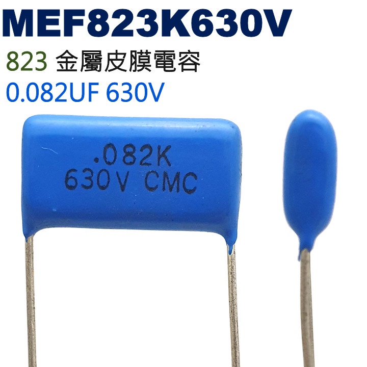 威訊科技電子百貨 MEF823K630V 金屬皮膜電容 0.082UF 630V