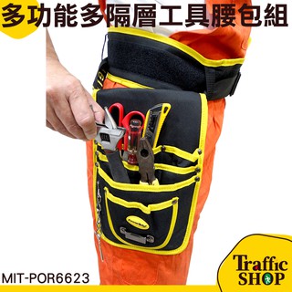《交通裝置》電工維修包 隔層加厚重型工具腰包 配戴舒適 增加工作效率 加長護腰設計 MIT-POR6623 電工工具腰包