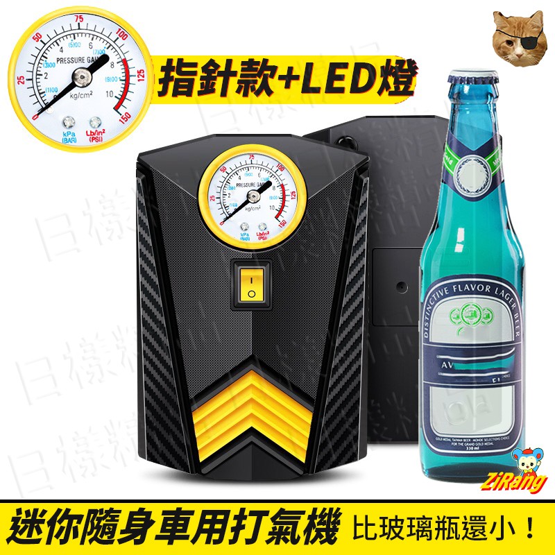 《日漾》迷你 攜帶式車用打氣機 指針顯示 LED燈 隨身 打氣機 汽車打氣機 充氣機 補胎 勝米其林 類似12266