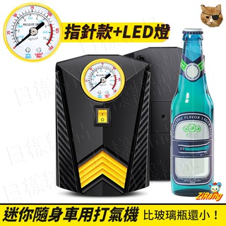 《日漾》迷你 攜帶式車用打氣機 指標顯示 LED燈 隨身 打氣機 汽車打氣機 充氣機 補胎 勝米其林 類似12266
