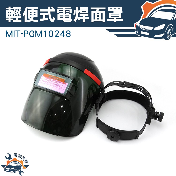 《儀特汽修》面罩變光 自動電焊眼鏡 工業 黑色護目鏡 防塵打磨衝擊 燒焊 紫外線 MIT-PGM10248