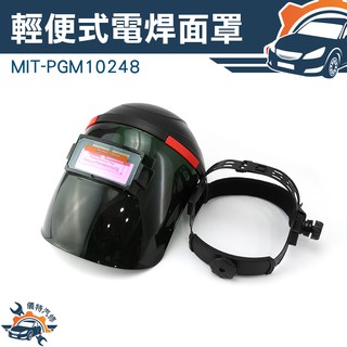 《儀特汽修》自動變光面罩 輕便式自動變光電焊面罩 氬弧焊氣保焊防護頭盔 MIT-PGM10248 電焊眼鏡自動變光