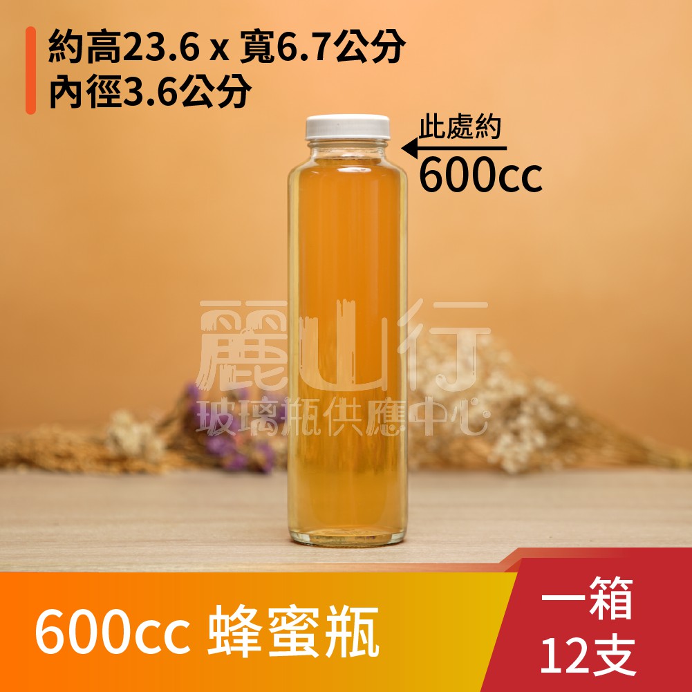 【台灣製】【600cc 蜂蜜瓶】【1箱 12支含運】【麗山行】玻璃瓶/玻璃罐/梅酒瓶/酒釀/透明玻璃瓶