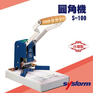 SYSFORM S-100 圓角機(手動) 名片機 事物機器 印刷 裁切 機器 卡片切圓角 手工製作 DIY裁切多種弧度