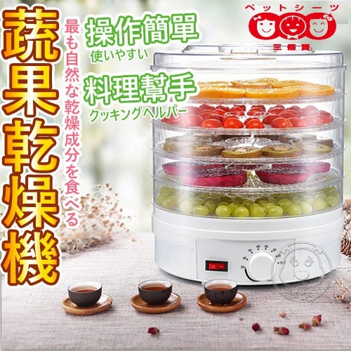 🐶🐶幸福培菓新竹店🐈🐈三個寶果烘乾機 食物乾燥機 乾果機 乾燥機 烘乾機 果乾機(售完不補)