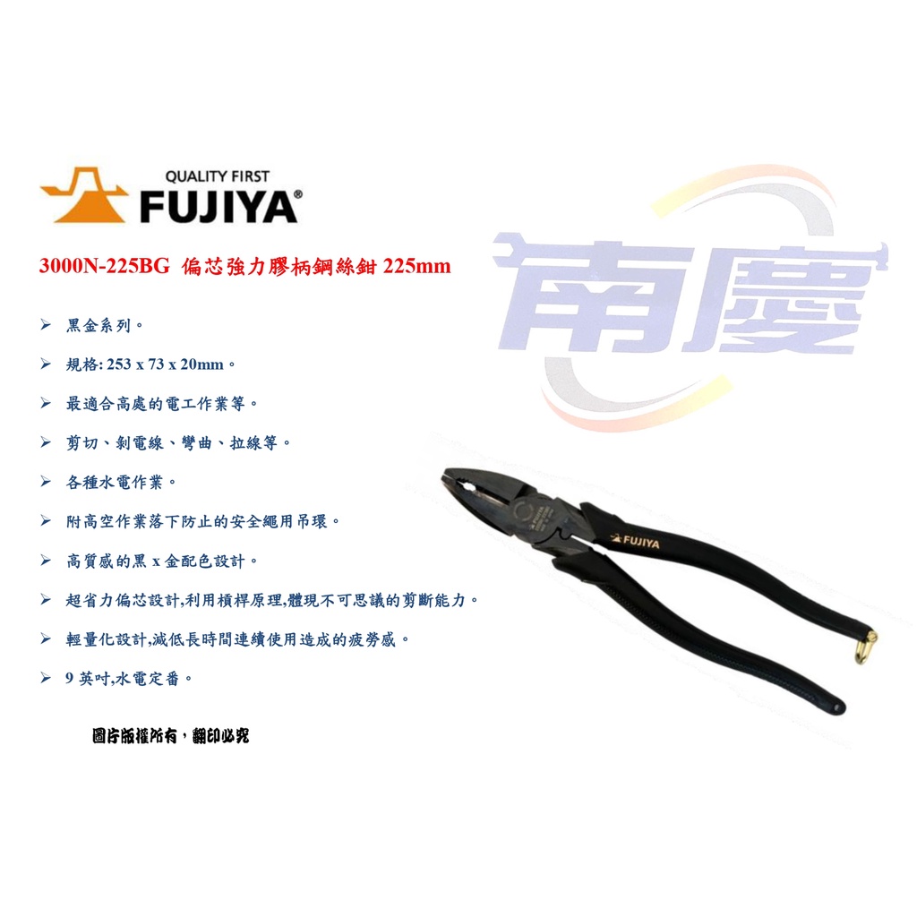 南慶五金 日本 Fujiya 富士箭 3000N-225BG 偏芯強力膠柄鋼絲鉗225mm