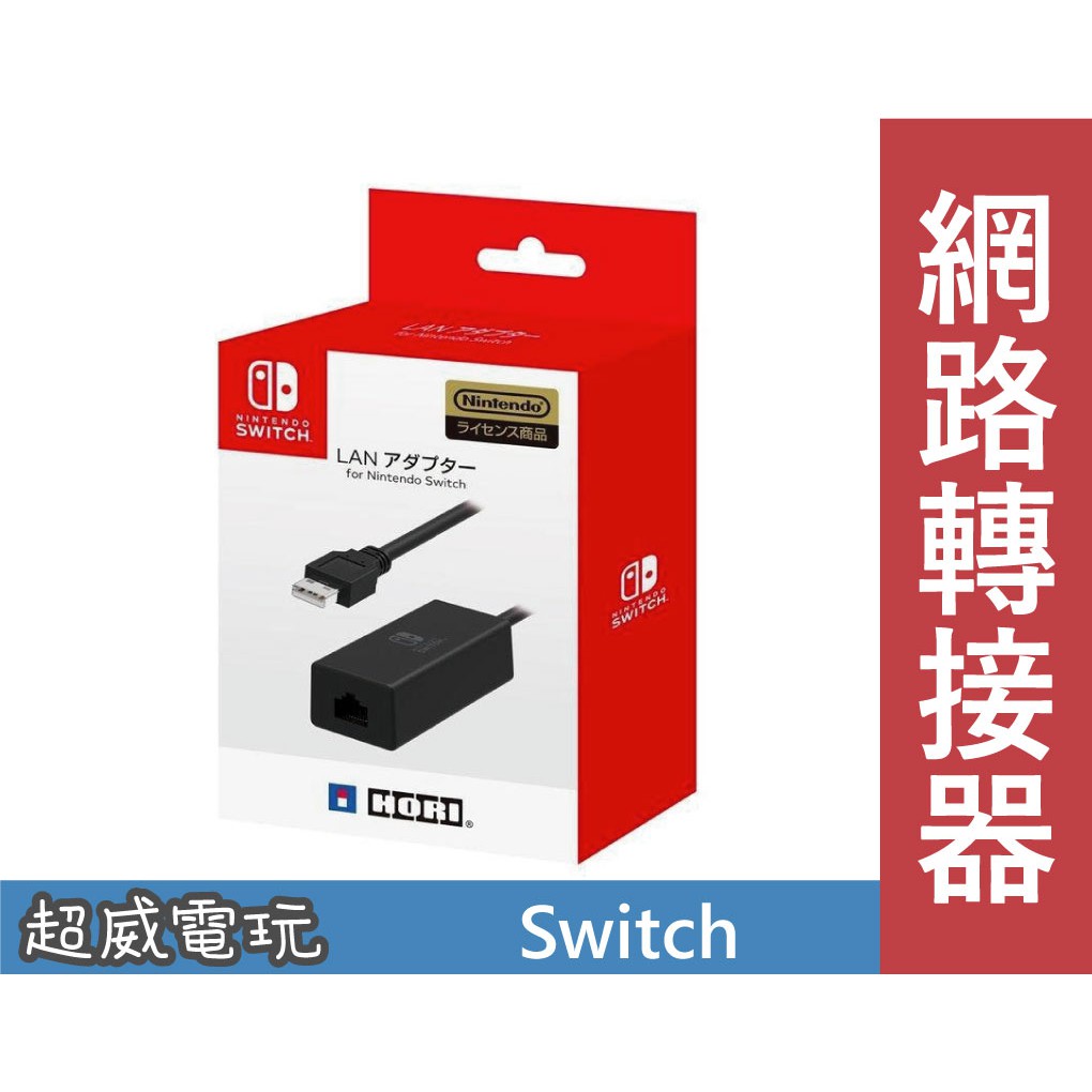 超威電玩 現貨switch Ns Hori Nsw 004 有線網路連接器網路轉全新品 蝦皮購物