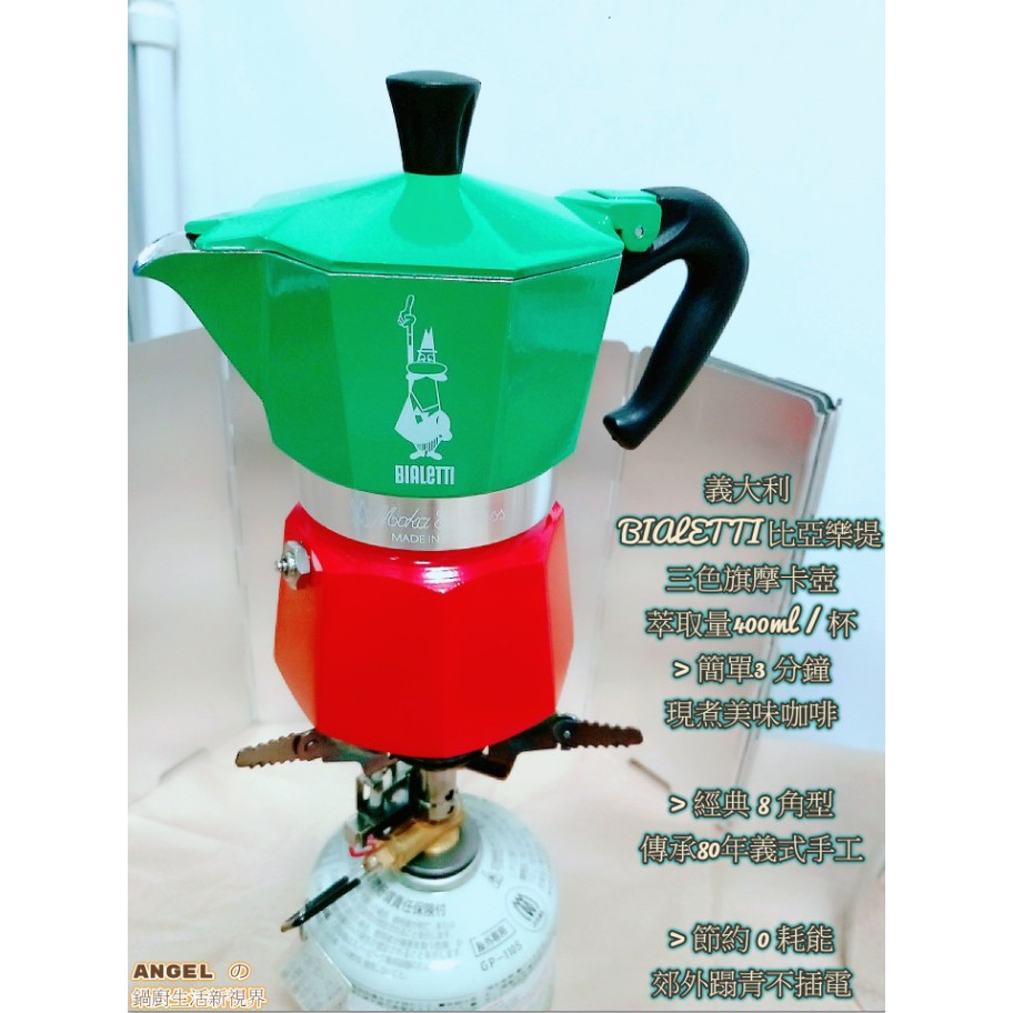 意大利BIALETTI 咖啡壺 三色旗 摩卡壺 3杯 (百年紀念限量版) 義大利製造 出清 免運 露營 鋁合金八角 進口