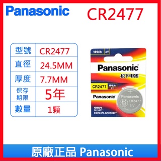 Panasonic 國際牌 松下 CR2477 3V 鈕扣電池 鋰電池 電池 水銀電池