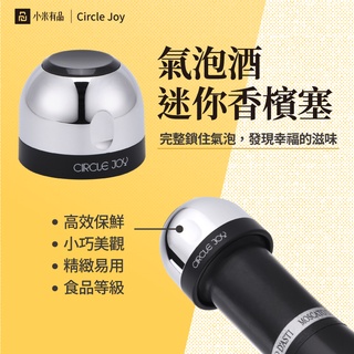 小米有品 🍹🍸Circle joy圓樂 氣泡酒迷你香檳塞高效保鮮酒塞香檳 密封瓶蓋 不銹鋼香檳蓋子 香檳蓋