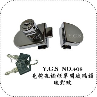 Y.G.S~玻璃五金~NO.408免挖孔櫥櫃單開玻璃鎖/展示櫃玻璃鎖-玻對玻 (含稅)