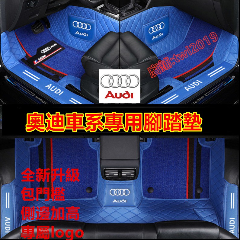 （現貨）奧迪Audi腳踏墊大包圍腳墊防水 抗污 防塵 腳踏墊Audi A1 A4 A3 Q5 Q2 Q3 A6 Q7 A
