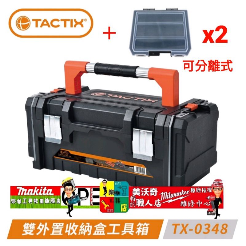 TACTIX TX-0348 側面可收納 分離 工具箱 多功能工具箱 多功能工作箱 多功能收納箱 零件箱