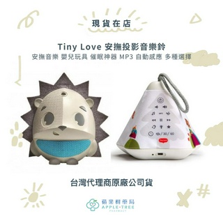 【蘋果樹藥局】Tiny Love 安撫投影音樂鈴 安撫音樂 嬰兒玩具 催眠神器 MP3 自動感應 多種選擇