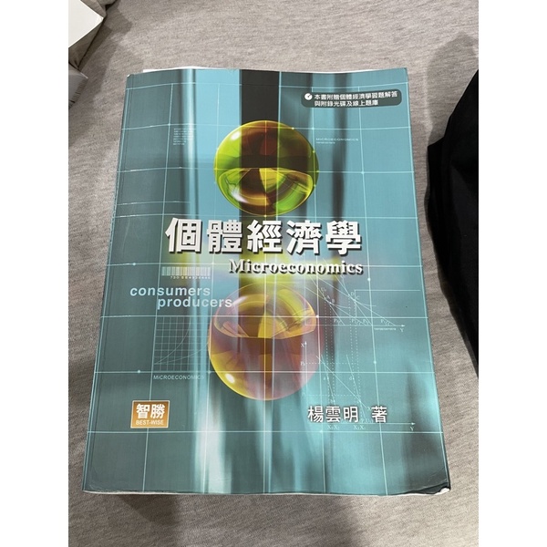 個體經濟學 楊雲明 第五版 智勝出版