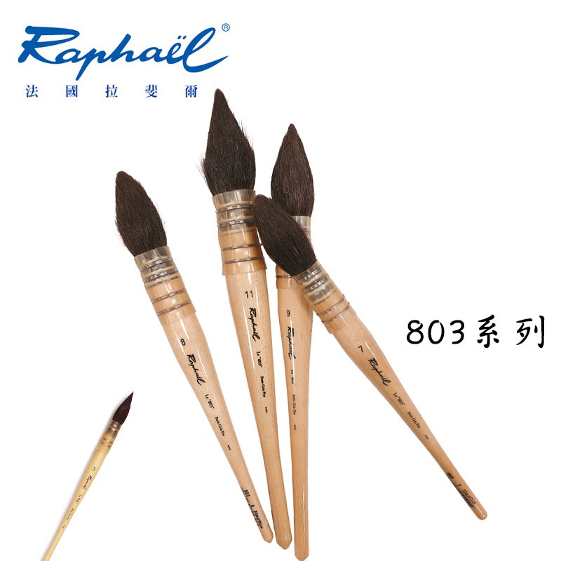 {畫材研究院} 法國 Raphael 拉斐爾 松鼠毛水彩專用筆 803系列