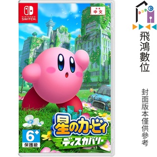 Switch 卡比之星 探索發現 中文字幕 NS【飛鴻數位館】
