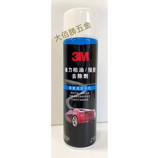 (含稅)3M 柏油殘膠去除劑(黑罐) 8987 貼紙除膠劑 去汙劑 汽車美容清潔劑 不傷車體表面 快速去除柏油 現貨