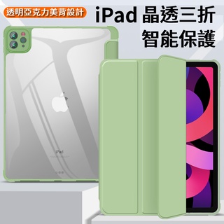 ㊙晶透系列三折款 iPad 保護套 iPad 9.7/10.2/Air 4/Por 11 透明亞克力 美背保護殼