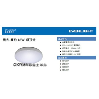 【億光】EVERLIGHT LED 新款 18W 晨光-簡約 吸頂燈 陽臺燈 客廳 房間 另有星耀