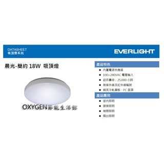 【億光】EVERLIGHT LED 新款 18W 晨光-簡約 吸頂燈 陽台燈 客廳 房間 另有星耀