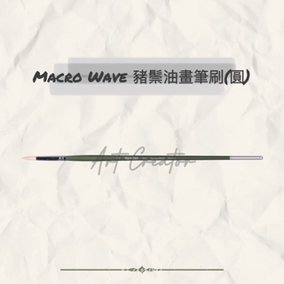 Macro Wave AR02 豬鬃油畫筆刷(圓)